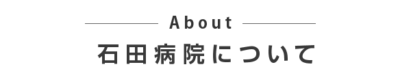 石田病院のこと