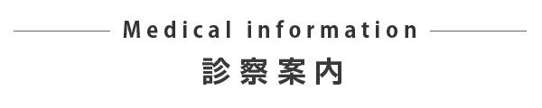 診療科目・各種検査