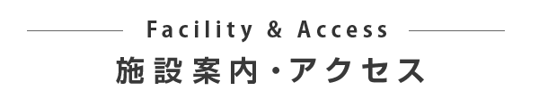 施設案内・アクセス